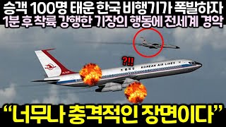 승객 100명 태운 한국 비행기가 폭발하자 1분 후 착륙 강행한 기장의 행동에 전세계 경악한 이유