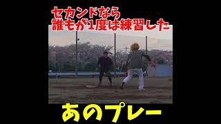 野球人なら1度は憧れたあのプレー... #shorts