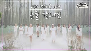 [놀면 뭐하니? 단체곡 뮤직비디오] WSG워너비 - 눈을 감으면 (Hangout with Yoo) MBC220806 음원 발매