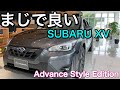 【XVまじで良いわ。】SUBARU XVの魅力に迫る。