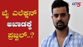 ಹುಣಸೂರು ಕ್ಷೇತ್ರದಿಂದ ಪ್ರಜ್ವಲ್ ರೇವಣ್ಣ ಸ್ಪರ್ಧೆ.?| Prajwal Revanna | Hunsur By-Election | TV5 Kannada