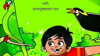 হাসি/রোকনুজ্জামান খান/hasi/rokanujjamankhan