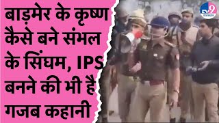 Sambhal Jama Masjid विवाद: सिंघम बने SP Krishna Kumar Bishnoi ने लाखों का पैकेज छोड़ क्यों चुना IPS