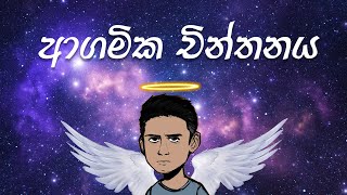 ආගමික චින්තනය - Religious thinking #anarchysaurus