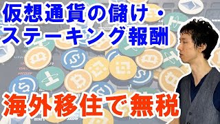 仮想通貨の儲け・ステーキング報酬は海外移住節税で無税になる