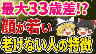 【40代50代】最新の研究でわかった！なぜか見た目10歳以上若返い老けない人と老けてしまう人の特徴【ゆっくり解説】