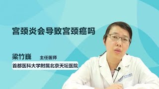 宫颈炎会导致宫颈癌吗 梁竹巍 首都医科大学附属北京天坛医院