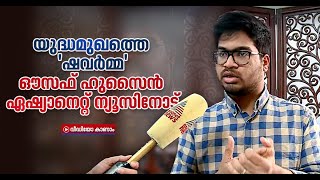 യുദ്ധമുഖത്തെ ഷവർമ്മ, ഔസഫ് ഹുസൈൻ പ്രതികരിക്കുന്നു | Aousaf Hussain