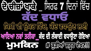 ਕੱਦ ਵਧਾਉਣਾ ਹੋਇਆ_ਹੁਣ ਅਸਾਨ •ਸਿਰਫ 7 ਦਿਨਾਂ ਵਿੱਚ ਕੱਦ ਵਧਾਓ_ਕੋਈ ਵੀ ਉਮਰ ਦਾ ਵਿਅਕਤੀ ਕੱਦ ਵਧਾ ਸਕਦਾ ਹੈ•ਕੁੜੀਆ ਦੇਖਣ