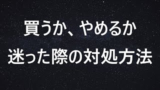 【株式トレード】エントリーするか迷った際にお勧めな考え方/初心者が陥りやすい２択思考