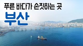 [구석구석 코리아] 제141회 푸른 바다가 손짓하는 곳, 부산 / YTN 라이프