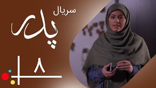 سریال پدر - قسمت 8 | Serial Pedar - Part 8