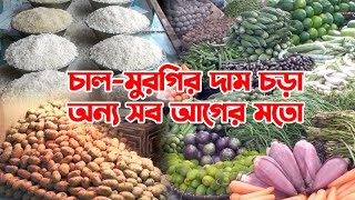 চাল-মুরগির দাম চড়া, অন্য সব আগের মতো || Bazar Dor || Bazar Update News || Today News || Banglaviewtv