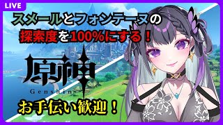 【原神】 お手伝い歓迎！ ミ☆原神122日目☆彡 スメールとフォンテーヌの探索度を100％にする！ スメール編【GenshinImpact】