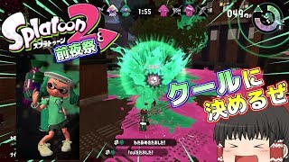 【ゆっくり実況】前夜祭は全力でｗｗｗ【スプラトゥーン2前夜祭】