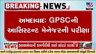 અમદાવાદ: GPSCની આસિસ્ટન્ટ મેનેજરની પરીક્ષા, આજે બે ભાગમાં GPSCની પરીક્ષા લેવાનું આયોજન | TV9Gujarati