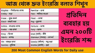 প্রতিদিন ব্যবহার হয় এমন ২০০ টি ইংরেজি শব্দ || 200 Most Common English Words for daily use