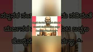 sarvagna Vachanagalu in kannada(ತ್ರಿಪದಿಬ್ರಹ್ಮಸರ್ವಜ್ಞನ ವಚನಗಳು ನಮ್ಮ ಕನ್ನಡಲ್ಲಿ)#shortvideo#lscreations