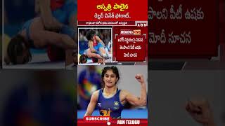 ఆస్పత్రి పాలైన రెజ్లర్ వినేశ్ ఫోగాట్ #vineshphogat #hospital | ABN Telugu