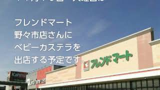 今週の移動販売車のベビーカステラ屋さんの出店予定です。今週も宜しくお願いします。