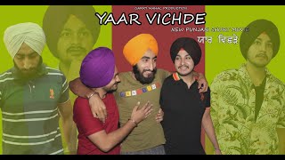 Yaar Vichde New Punjabi Short Movie 2022 ਜਦੋ ਇਕ ਦੂਜੇ ਨਾਲੋਂ ਯਾਰ ਵੱਖ ਹੋ ਗਏ Emotional Story