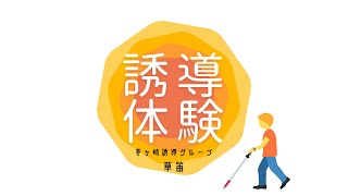 アイマスク誘導体験①　視覚障がいについて、誘導方法について【基礎】