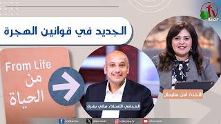 برنامج من الحياة -الجديد في قوانين الهجرة - الخميس 13 فبراير 2025 - | قناة الكرمة