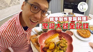 聖誕大餐全紀錄！烤全雞端上桌 料理過程出現驚人悲劇？...｜克里斯丁Vlog