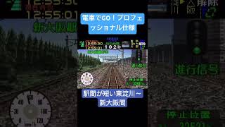 電車でGO！プロフェッショナル仕様　駅間が短い東淀川〜新大阪間