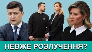 ДУЖЕ НЕ ОЧІКУВАНО! ОЛЕНА ЗЕЛЕНСЬКА ШОКУВАЛА ЗМІНАМИ У СТОСУНКАХ З ВОЛОДИМИРОМ ЗЕЛЕНСЬКИМ