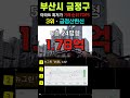 부산 금정구에서 가장 싼 20평형 아파트 5곳입니다. 부산시 금정 8월 최근 거래중 최저가 저렴한 순위 top5. 급매 금정구아파트 부동산 전세가 경매 갭투자 분양가