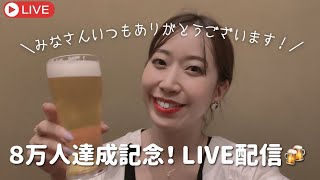 【生配信】チャンネル登録者数8万人記念！ゆるっとお話しましょう❣️