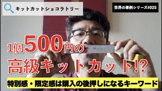 高級キットカット1個500円！？キットカットショコラトリー：特別感・限定感は購入の後押しになる【世界の事例#025】