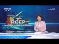 物流更快、成本更低、航线越织越密......生效实施三周年，rcep交出了怎样的“成绩单”？ cctv「焦点访谈」20250104