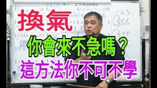 唱歌要有好方法（38）【「換氣」你會來不急嗎？這方法你不可不學】主講：呂松霖老師  示範歌曲：三年#江志豐#歌唱技巧教學#