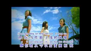 [黄韵涵 / 林爱玲 / 孙艺绫] 断线风筝 -- 欢喜来卡拉 2010 (Official MV)