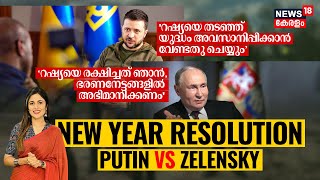 'റഷ്യയെ തടഞ്ഞ് യുദ്ധം അവസാനിപ്പിക്കാൻ വേണ്ടതു ചെയ്യും’ Zelensky; ‘റഷ്യയെ രക്ഷിച്ചത് ഞാൻ' Putin, N18G