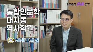 1타 대치동 역사학원 '세계로학원' 단독입점 | 중등인강 웅진스마트올중학 (김기창 실장님)