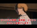 【アニメ勢！】アニメ『チェンソーマン』5〜6話の感想！【毎日田舎ラジオ第497回】