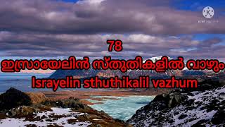 Israyelin sthuthikalil vazhum/Song 78/TPM Sangeetha Srusrusha