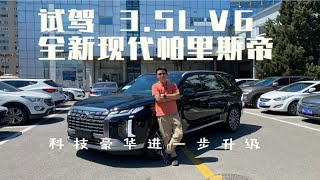 科技豪华进一步升级 试驾3.5L V6全新现代帕里斯帝