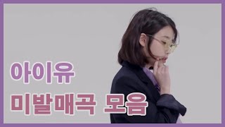 [아좋이]아이유 미발매곡 모음