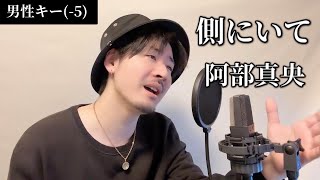 【男性キー(-5)】側にいて / 阿部真央 ┃ Covered by MAKO