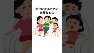 幸せになるために必要なもの【雑学】#shorts