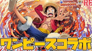 ワンピース×パズドラの神コラボ決定！9/1よりコラボガチャ実装！エグすぎるｗｗｗ【パズドラ】