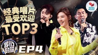 【纯享TOP3】苏慧伦Amber两大经典舞台反差感拉满！任贤齐再唱《任逍遥》重燃武侠魂！#鸭子 #温柔 #任逍遥 #我们的歌5 EP4