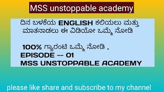 ದಿನ ಬಳಕೆಯ  100%  English ಮಾತನಾಡಲು ಇದನ್ನು ಒಮ್ಮೆ ನೋಡಿ @mssunstoppableacademy4000