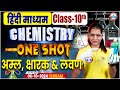 Class 10 Chemistry अम्ल, क्षारक & लवण | One Shot Video | 10th Chemistry By Gaurangi Ma'am