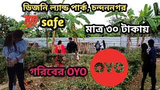 মাত্র 30 টাকায় Oyo room | Best couple friendly park | chandannagar Disneyland park | couple park