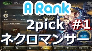 【シャドウバース】Aランク - 2pickネクロマンサー -精神修行が必要- #1｜Shadowverse【実況】